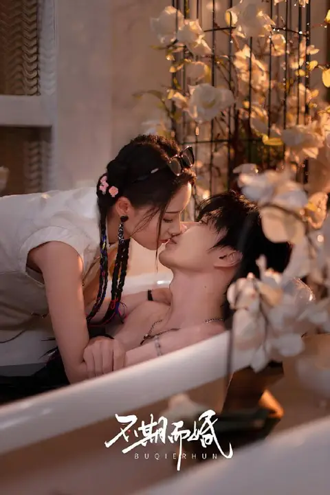 《不期而婚》封面