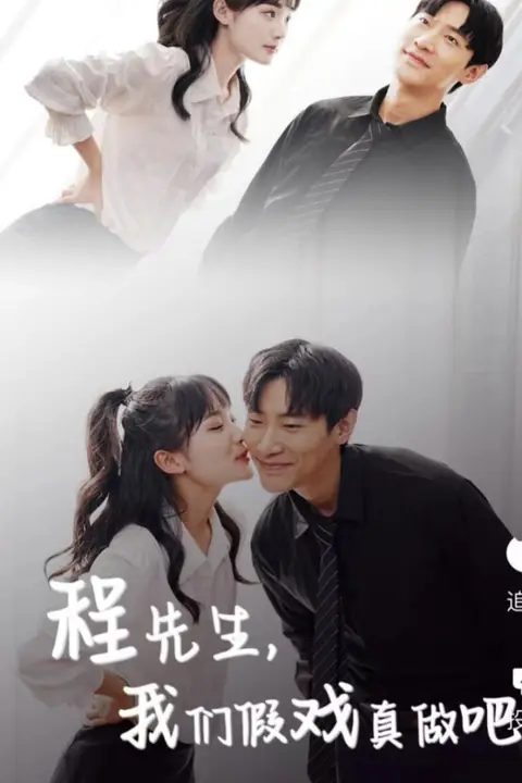 《程先生,我们假戏真做》封面