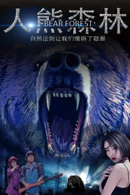 《人熊森林》封面
