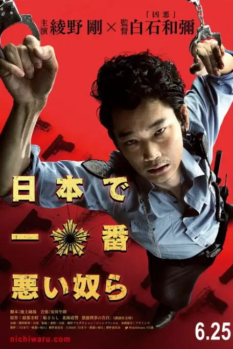 《日本最坏的家伙们》封面