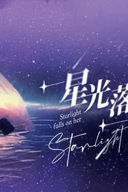 《星光落在她身上》封面
