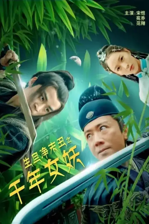 《生旦净末丑之千年女妖》封面