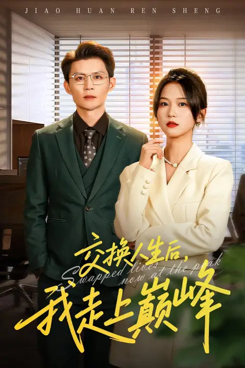 《交换人生后我走上巅峰（人生互换法则）》封面