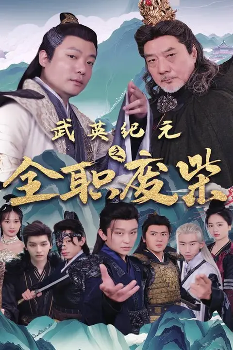《武英纪元之全职废材》封面