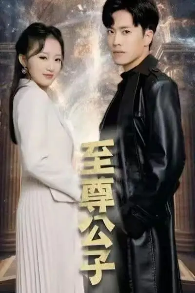 《至尊公子》封面