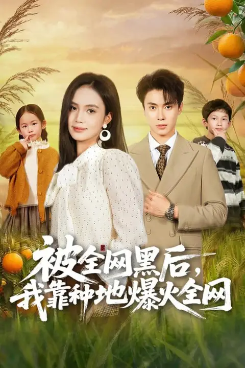 《被全网黑后，我靠种地爆火全网》封面