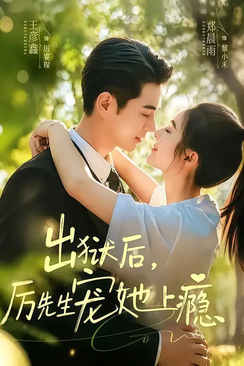 《出狱后,厉先生宠她上瘾》封面