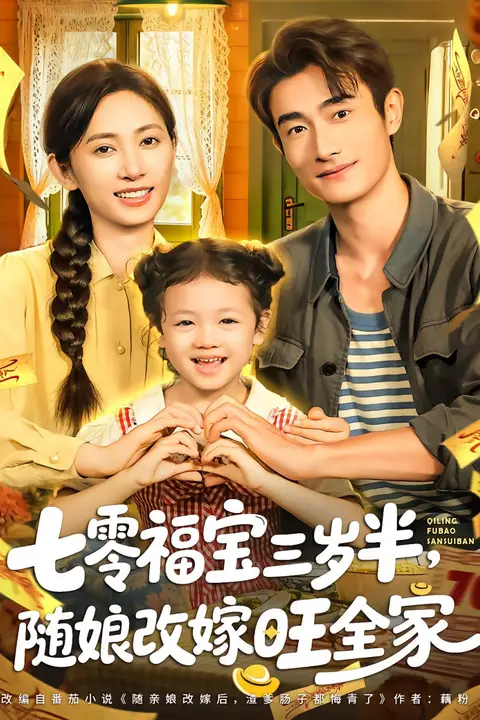 《七零福宝三岁半，随娘改嫁旺全家》封面