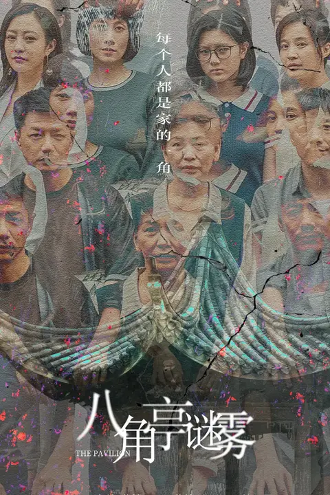 《八角亭迷雾》封面
