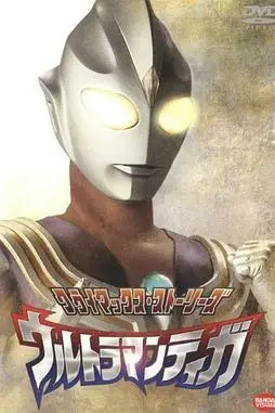 《迪迦奥特曼》封面