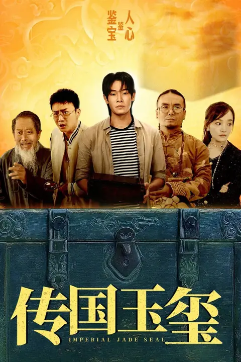 《传国玉玺》封面