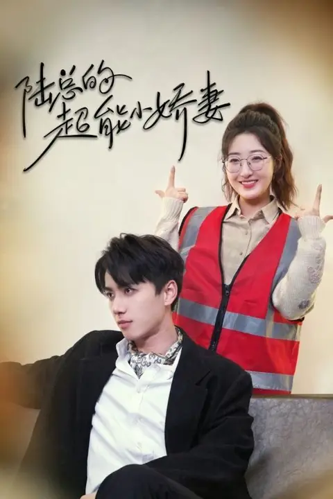 《陆总的超能小娇妻（余生只护你）（踮起脚尖的爱）》封面