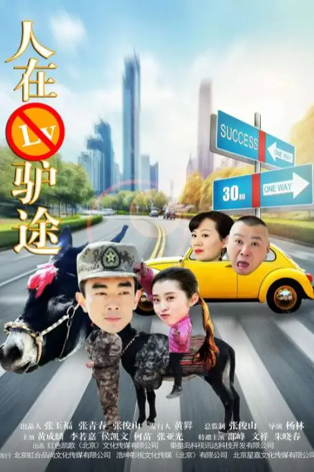 《人在驴途》封面