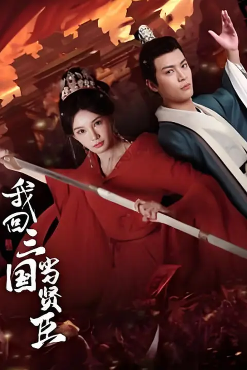《我回三国当贤臣》封面