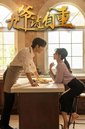 《九爷请自重》封面