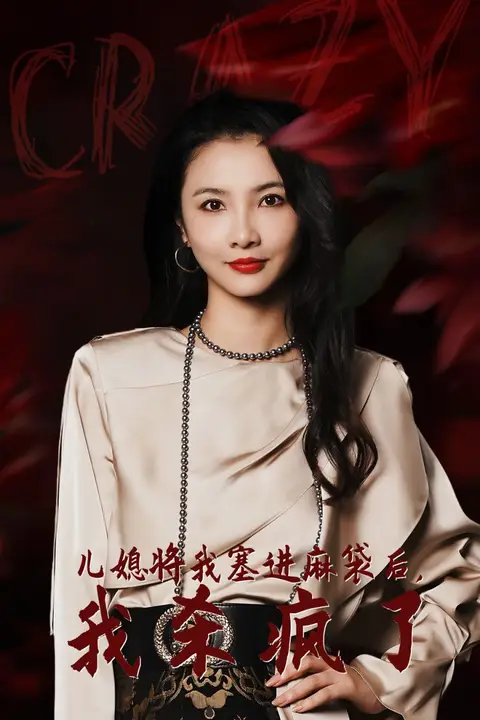 《儿媳将我塞进麻袋后，我杀疯了》封面