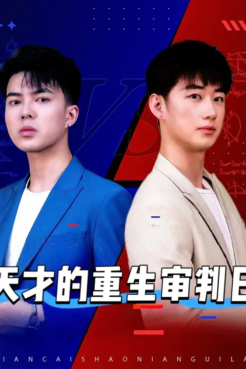 《天才的重生审判日（天才少年定乾坤）》封面