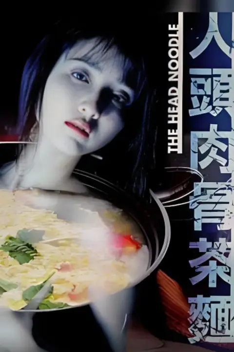 《人头肉骨茶面》封面