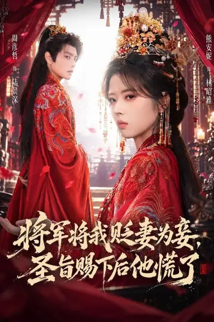 《将军将我贬妾为妻,圣旨赐下后他慌了》封面