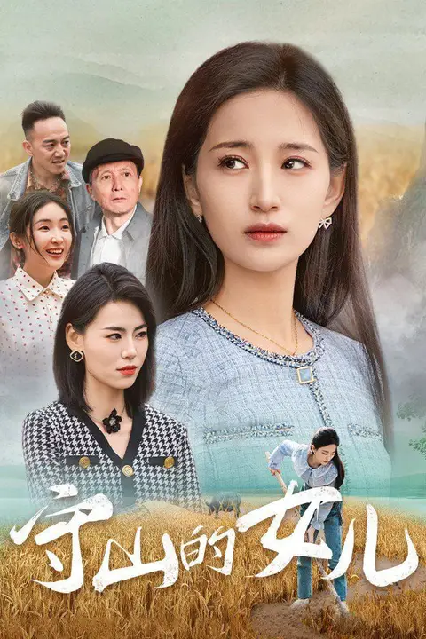 《守山的女儿》封面