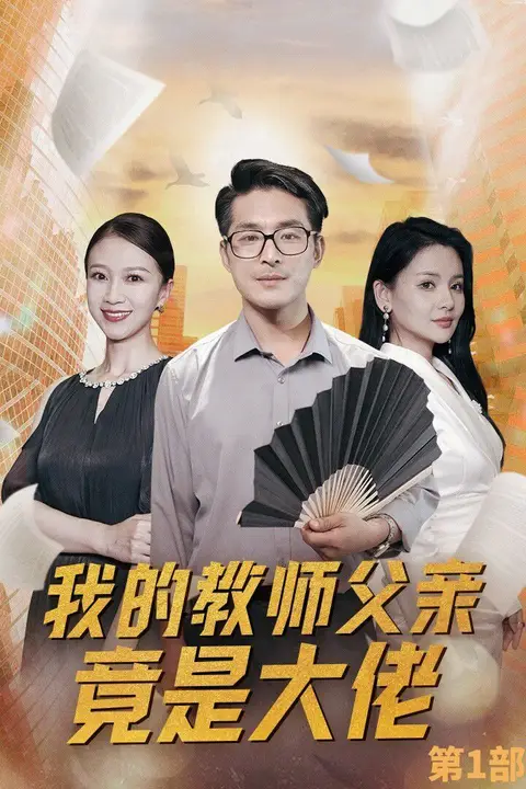 《我的教师父亲竟是大佬第1部》封面