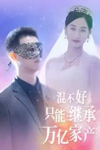 《混不好只能继承万亿家产》封面