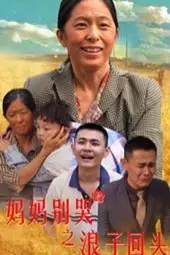 《妈妈别哭之浪子回头》封面