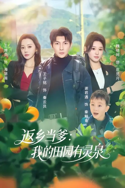 《返乡当爹：我的田园有灵泉》封面