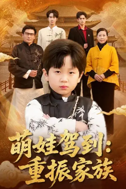 《萌娃驾到:重振家族》封面
