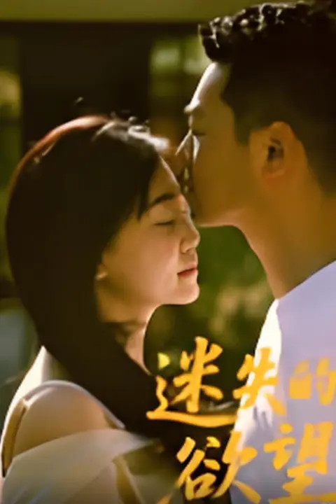 《迷失的欲望》封面