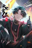 《我不过是个大罗金仙 动态漫画 第二季》封面