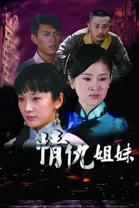 《情仇姐妹》封面