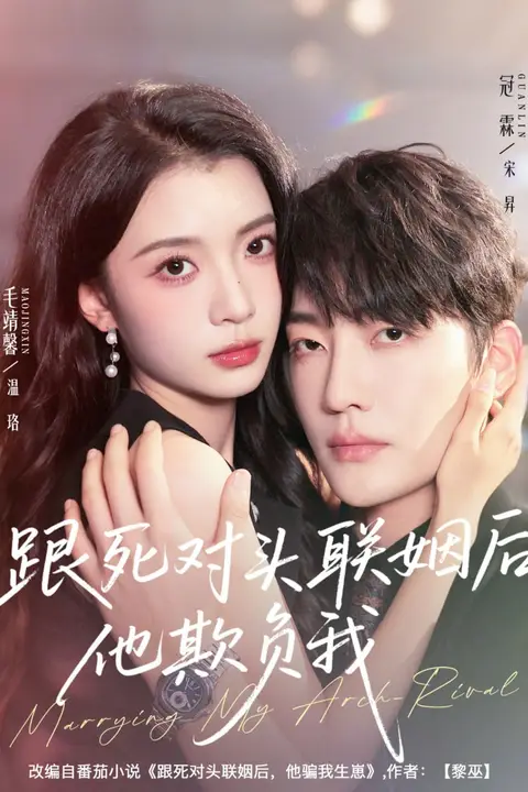 《跟死对头联姻后他欺负我》封面