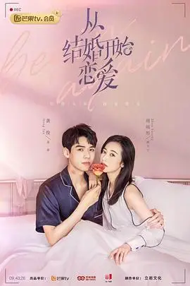 《从结婚开始恋爱》封面