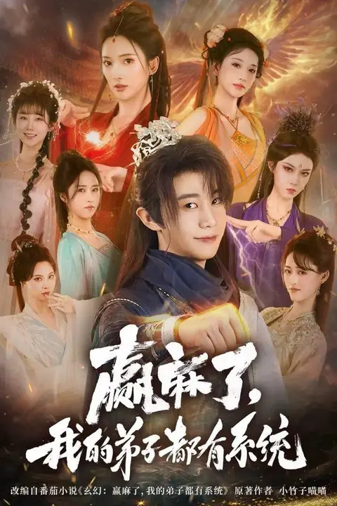 《赢麻了，我的弟子都有系统》封面