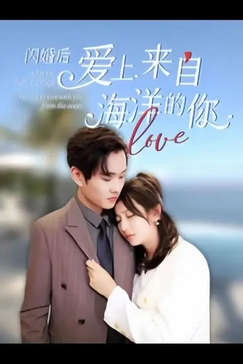 《闪婚后爱上来自海洋的你》封面