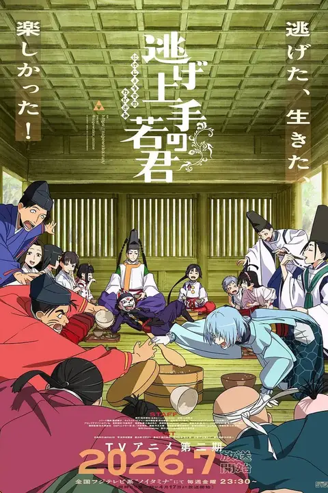 《擅长逃跑的殿下 第二季》封面