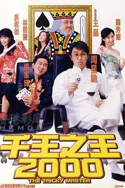 《千王之王2000》封面