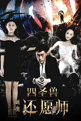 《四圣兽之幽魂还愿师》封面