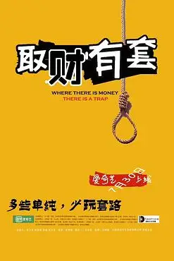 《取财有套》封面