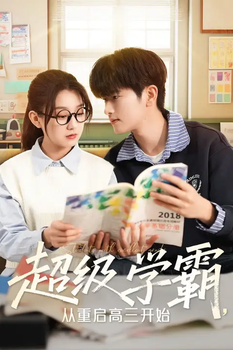 《超级学霸,从重启高三开始》封面