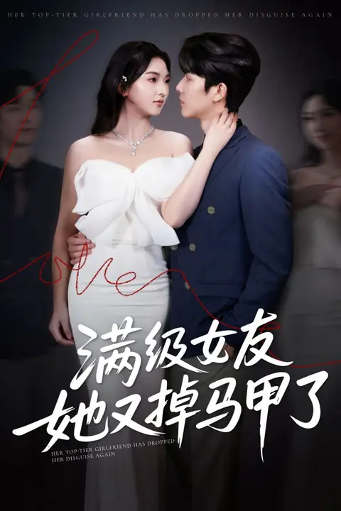 《满级女友她又掉马甲了》封面