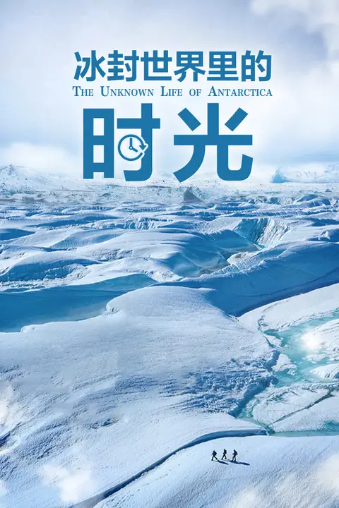 《冰封世界里的时光》封面