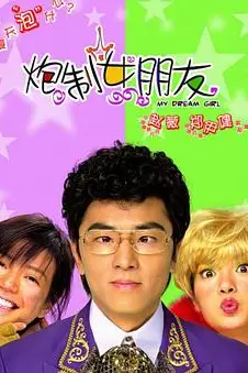 《炮制女朋友》封面