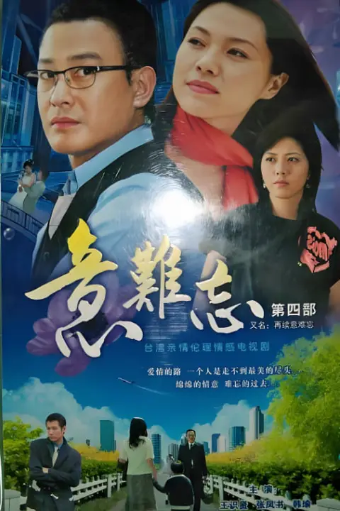 《意难忘 第三季》封面