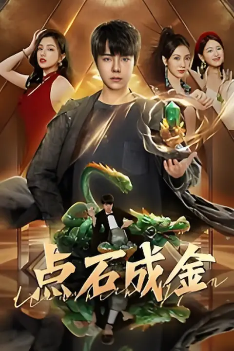 《点石成金》封面