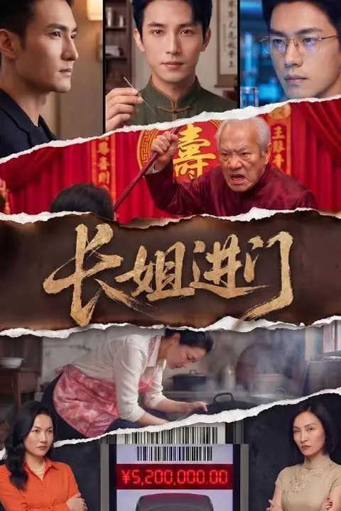 《长姐进门》封面