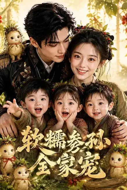 《软糯参孙全家宠》封面