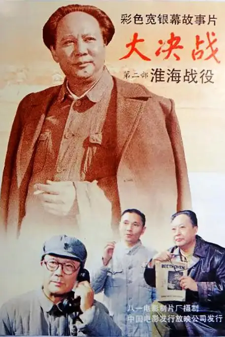 《大决战之淮海战役》封面