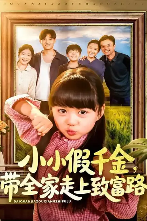 《小小假千金带全家走上致富路》封面